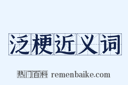 泛梗近义词是什么意思的图片